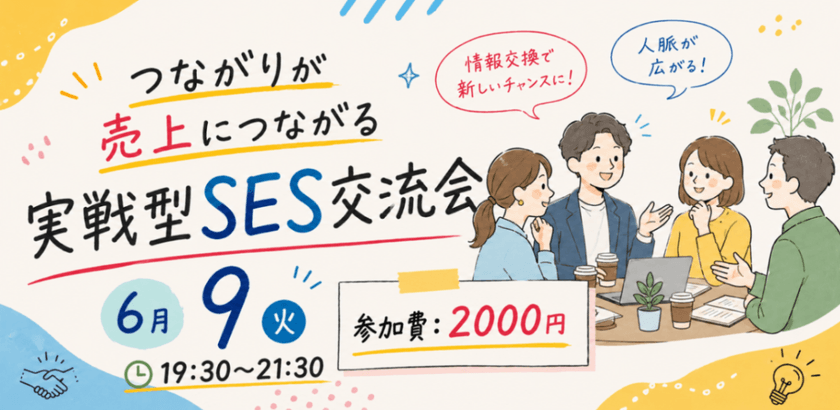 つながりが売上につながる 実戦型SES交流会