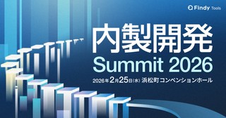 東急、LIXIL、三菱UFJなど大手13社が語る「内製開発Summit 2026」