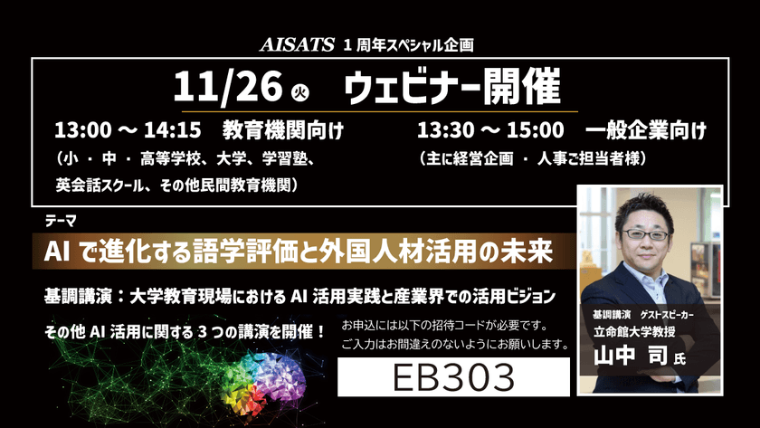AISATS 1周年スペシャル企画 ウェビナー ＜AIで進化する語学評価と外国人材活用の未来＞