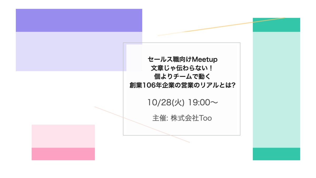 セールス職向けMeetup | 文章じゃ伝わらない！個よりチームで動く、創業106年企業の営業のリアルとは?