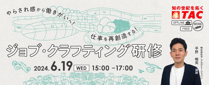 やらされ感から働きがいへ！ 仕事を再創造する！　 ジョブ・クラフティング研修