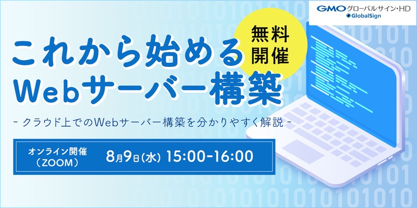 8/9開催 これから始めるWebサーバー構築～クラウド上でのWebサーバー構築を分かりやすく解説～