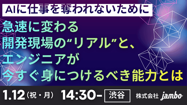 AIに仕事を奪われないために ― 急速に変わる開発現場の“リアル”と、エンジニアが今すぐ身につけるべき能力とは