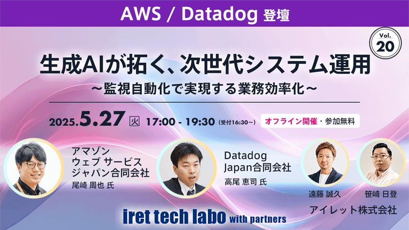生成 AI が拓く、次世代システム運用 〜監視自動化で実現する業務効率化〜｜iret tech labo with partners #20