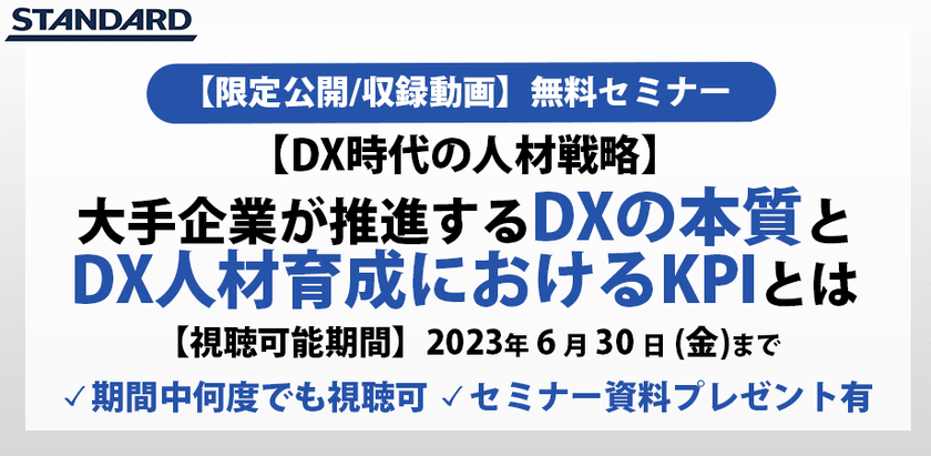 限定公開動画：【DX時代の人材戦略】知っておくべきDXの本質とDX人材育成におけるKPIとは