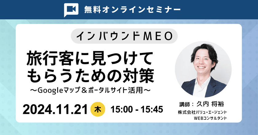 11/21(木)15：00～【インバウンドMEO】旅行客に見つけてもらうための対策 ～Googleマップ＆ポータルサイト活用～
