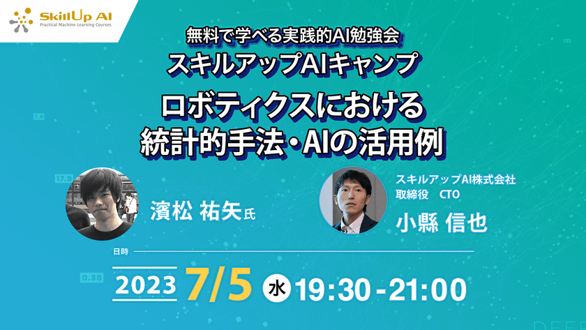 【ライブ配信】無料で学べるAI勉強会 第118回：ロボティクスにおける統計的手法・AIの活用例