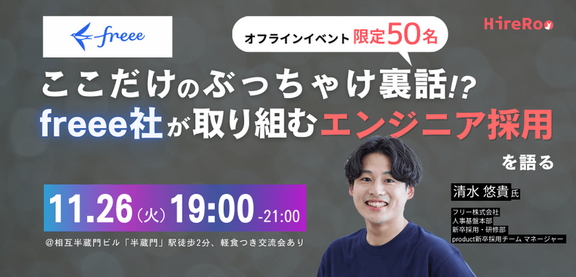 freee社が取り組むエンジニア採用を語る