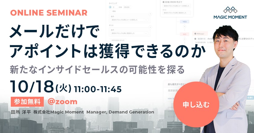 メールだけでアポイントは獲得できるのか〜新たなインサイドセールスの可能性を探る〜