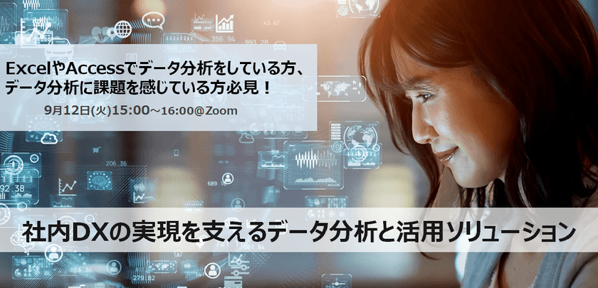 【無料オンライン】社内DXの実現を支えるデータ分析と活用ソリューション