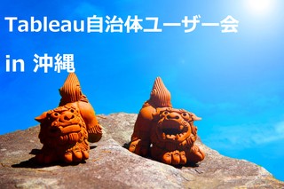 第４回　Tableau自治体ユーザー会　in沖縄