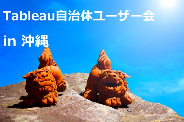 第４回　Tableau自治体ユーザー会　in沖縄