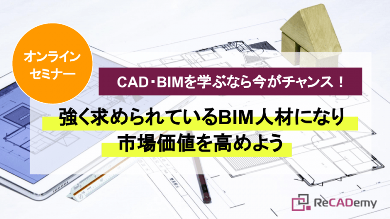 【5/2（火）19時開催（無料）】CAD・BIMを学ぶなら今がチャンス！強く求められているBIM人材になり市場価値を高めよう