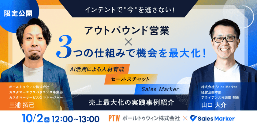 インテントで"今"を逃さないアウトバウンド営業 ×3つの仕組みで機会を最大化！