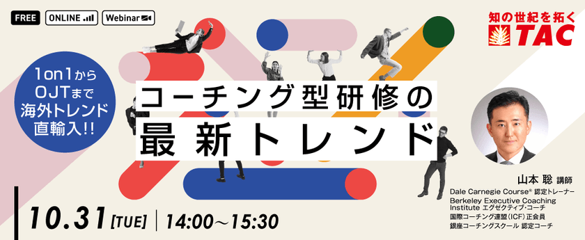 【人事・教育担当者向け】1on1からOJTまで海外トレンドを直輸入！ コーチング型研修の最新トレンド