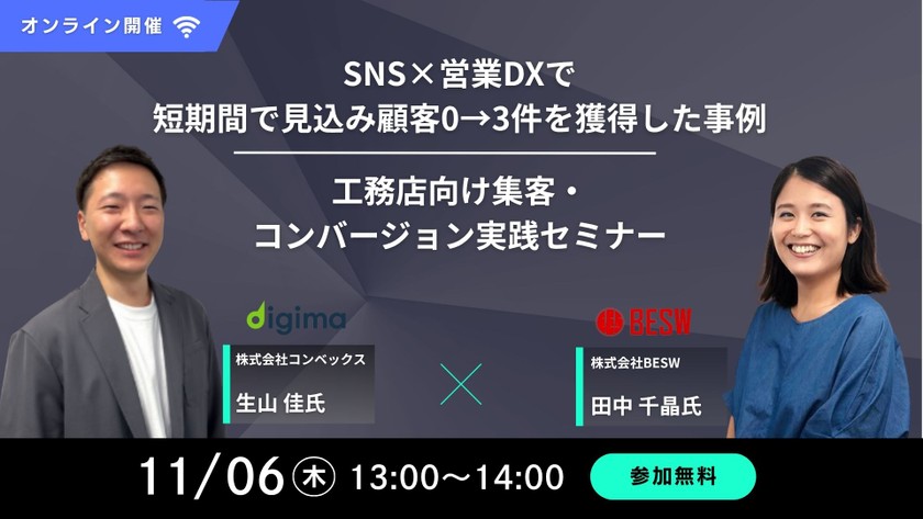SNS×営業DXで短期間で見込み顧客0→3件を獲得した事例!工務店向け集客・コンバージョン実践セミナー