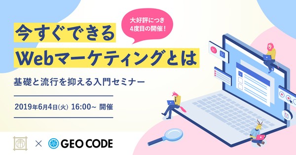 〜今すぐできるWebマーケティングとは ～基礎と流行を押さえる入門セミナー～