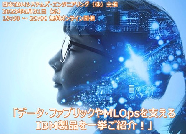 【オンライン無料】データ・ファブリックやMLOpsを支えるIBM製品を一挙ご紹介！