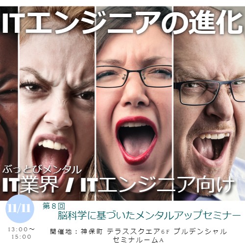 第8回 ITエンジニアの進化 脳科学に基づいたメンタルアップセミナー