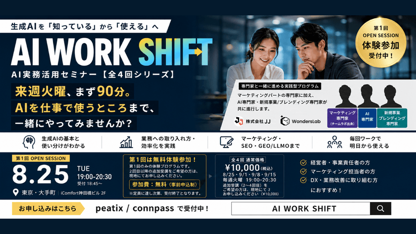 AI WORK SHIFT|生成AI実務活用セミナー