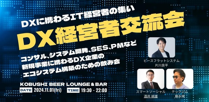 【11月1日(金)19:30~】DX経営者交流会【DXに携わるIT経営者の集い】