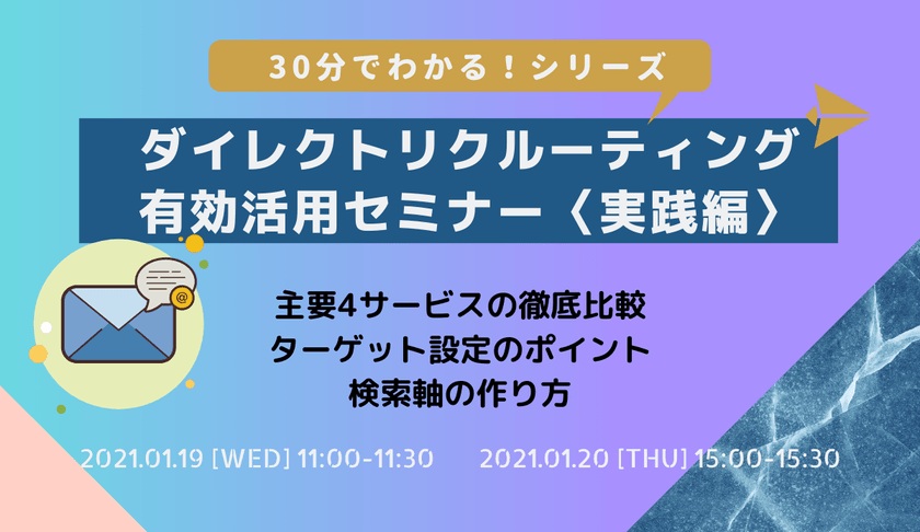30分でわかる！ダイレクトリクルーティング有効活用セミナー｜実践編【西日本版】