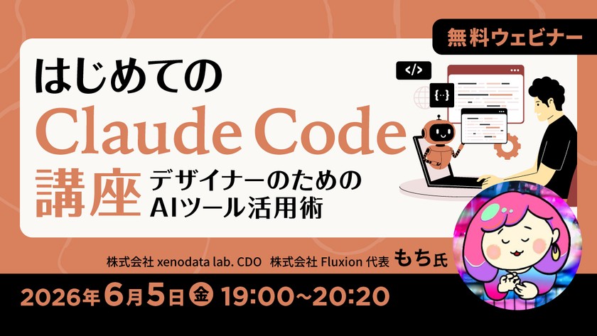 はじめてのClaude Code講座 ～デザイナーのためのAIツール活用術～