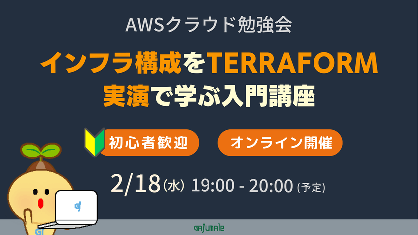 AWSクラウド勉強会│初心者歓迎│インフラ構成をTerraform実演で学ぶ入門講座