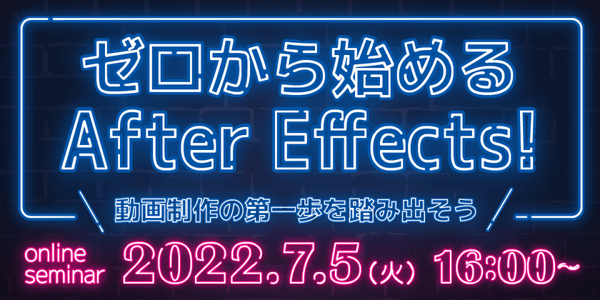 ゼロから始める「After Effects」！