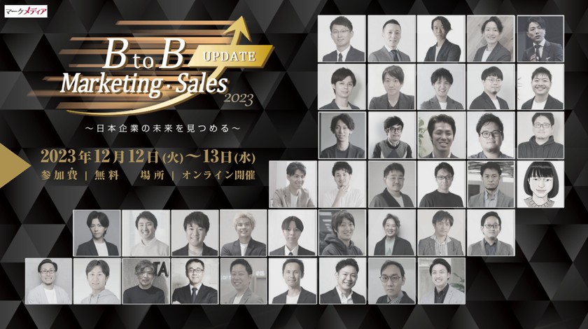 BtoB Marketing・Sales UPDATE 2023 〜日本企業の未来を見つめる〜