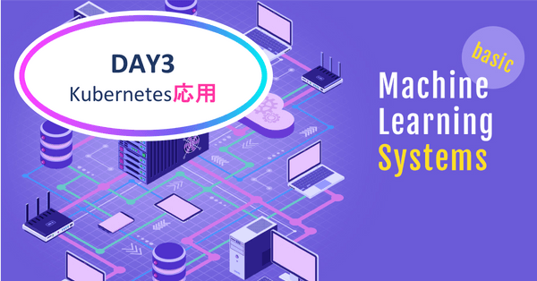 【新規開講!】現場で使える機械学習システム実践講座・DAY3