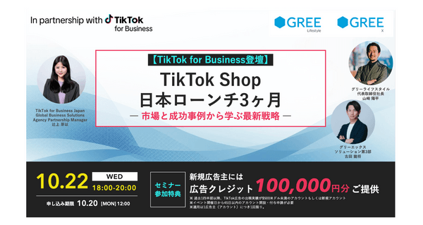 【TikTok for Business登壇】 TikTok Shop日本ローンチ3ヶ月 - 市場と成功事例から学ぶ最新戦略 -