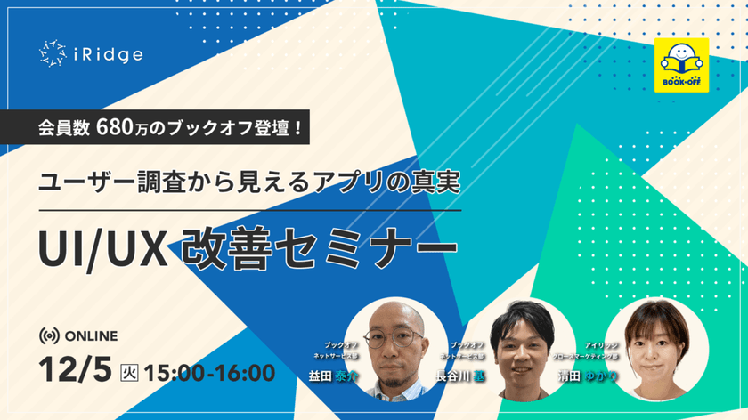 12月5日(火)開催｜会員数680万のブックオフ登壇！ ユーザー調査から見えるアプリの真実 UI/UX改善セミナー