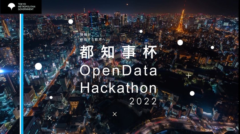 【東京都主催】都知事杯オープンデータ・ハッカソン2022