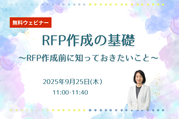 RFP作成の基礎～RFP作成前に知っておきたいこと～ 開催日時