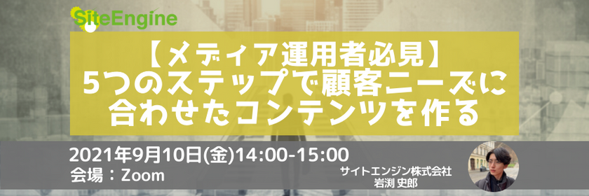 【メディア運用者必見】5つのステップで顧客ニーズに合わせたコンテンツを作る