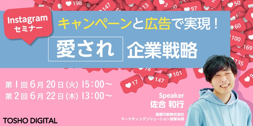 Instagramセミナー キャンペーンと広告で実現！「愛され」企業戦略