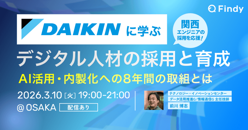 ダイキン工業に学ぶ、デジタル人材の採用と育成 - AI活用・内製化への8年間の取組