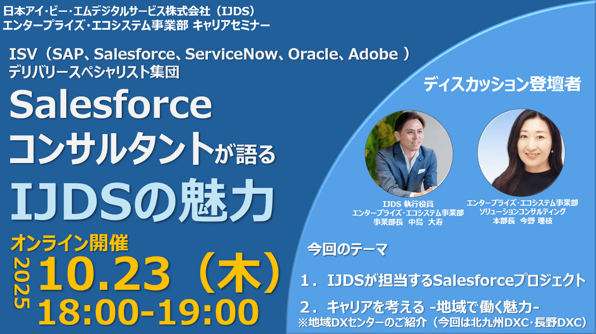 【10/23開催キャリアセミナー】Salesforceコンサルタントが語るIJDSの魅力