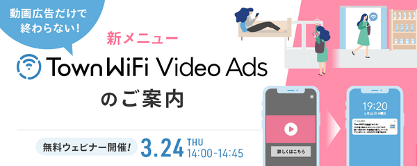 動画広告だけで終わらない!新メニュー「TownWiFi Video Ads」のご案内
