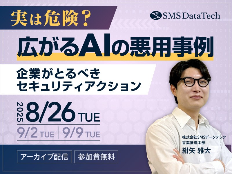 【アーカイブ配信セミナー】実は危険？ 広がるAIの悪用事例～企業がとるべきセキュリティアクション～