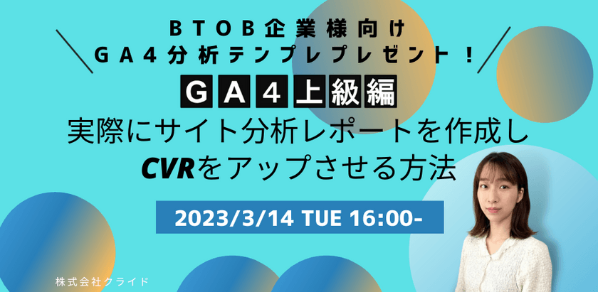 BtoB企業様向けGA4分析テンプレプレゼント！ 【GA4上級編】実際にサイト分析レポートを作成し、CVRをアップさせる方法