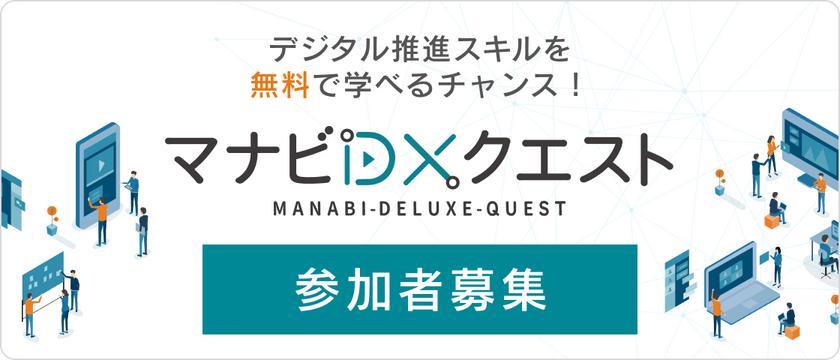 【説明会】「マナビDX Quest」ケーススタディ教育プログラム