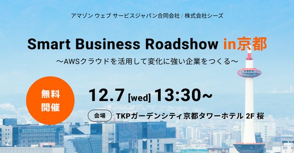 Smart Business Roadshow in 京都　～AWS クラウドを活用して変化に強い企業をつくる～