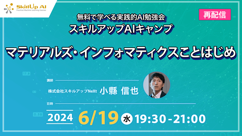 【再配信】無料で学べるAI勉強会 第163回：マテリアルズ・インフォマティクスことはじめ（第50回）