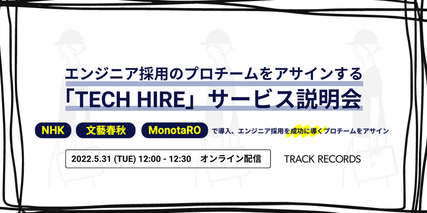 エンジニア採用のプロチームをアサインする「TECH HIRE」サービス説明会