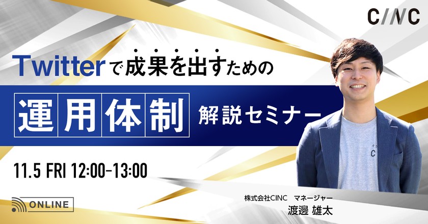 Twitterで成果を出すための運用体制解説セミナー