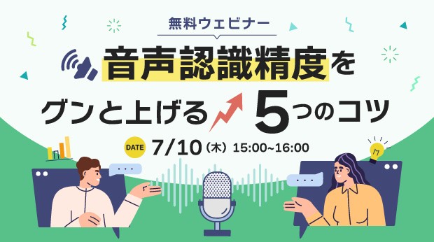 音声認識精度をぐんと上げる5つのコツ ウェビナー