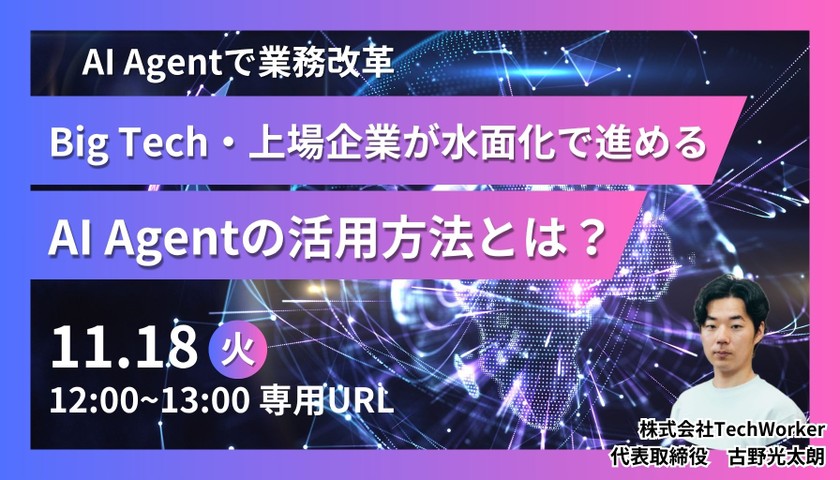 【AI Agentで業務改革】 上場企業が確実に導入を水面化で進めるAI Agentの活用方法とは？