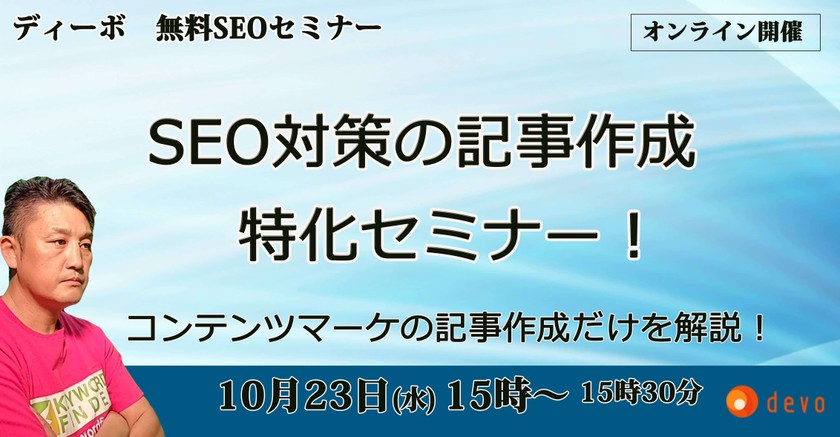 SEO対策の記事作成に特化したセミナー！コンテンツマーケの記事作成だけをお話しします！